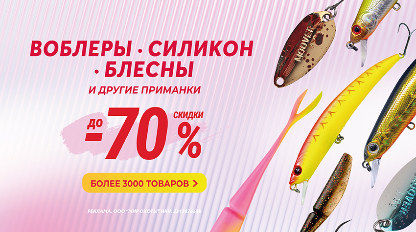 До –70% на воблеры, блесны и силикон