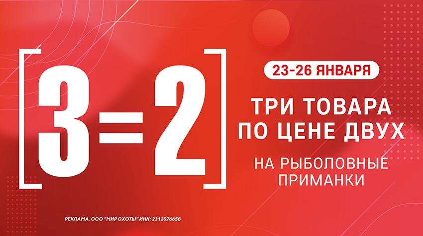 3=2 на приманки