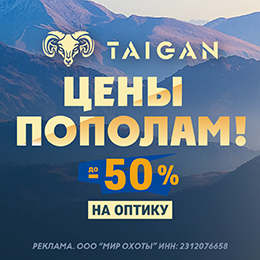 До –50% на оптику Taigan