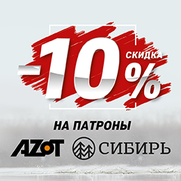 –10% на патроны