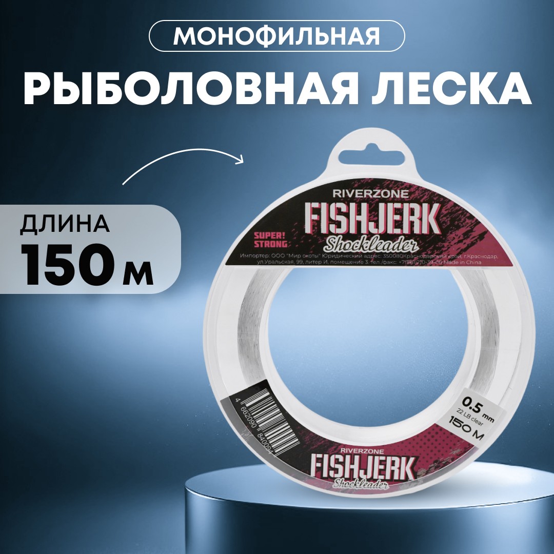 Леска Riverzone FishJerk 150м 0,5мм 22lb clear - фото 1