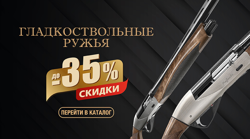 До –35% на гладкоствольные ружья