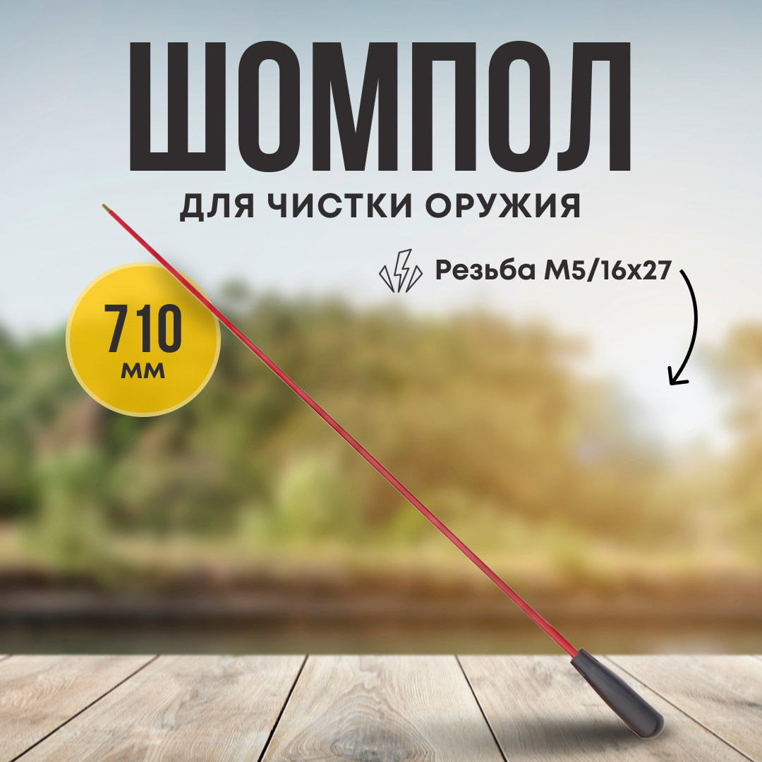 Шомпол Taigan 7мм металл/пластик мама 5/16-27 710мм - фото 1