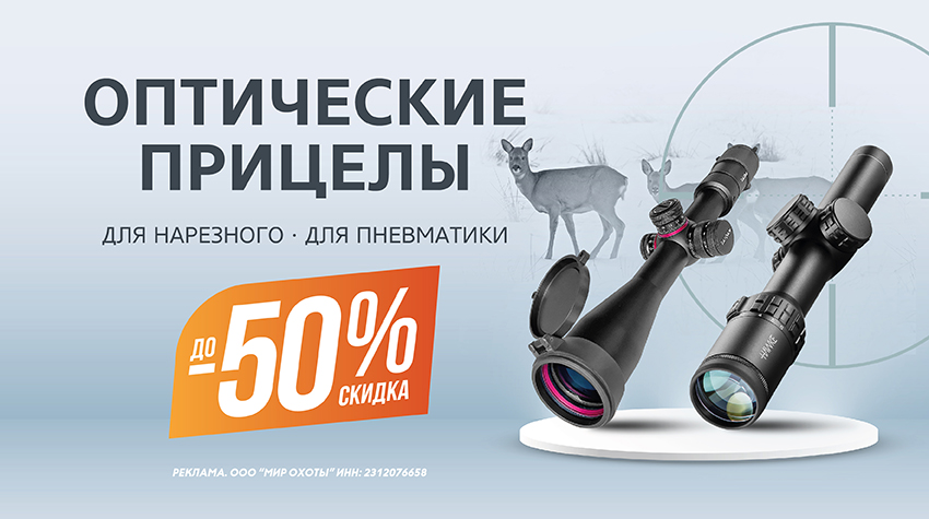 До –50% на оптические прицелы