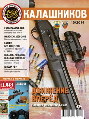 Журнал Калашников 10/2014 - фото 1