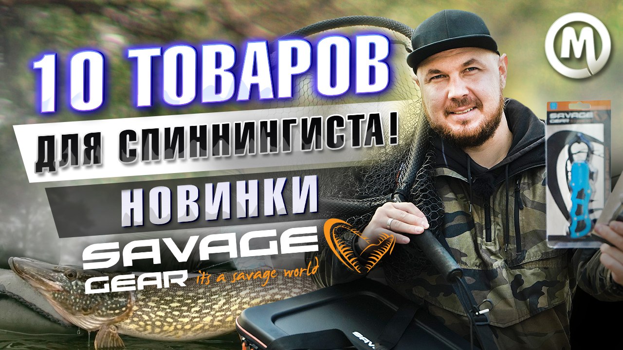 Новинки для спиннингистов от Savage Gear