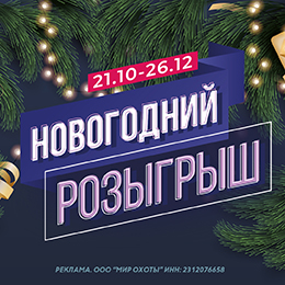 Новогодний розыгрыш призов от «Мир Охоты» с призовым фондом более 1 000 000 рублей! Новогодний розыгрыш призов от «Мир Охоты» с призовым фондом более 1 000 000 рублей!