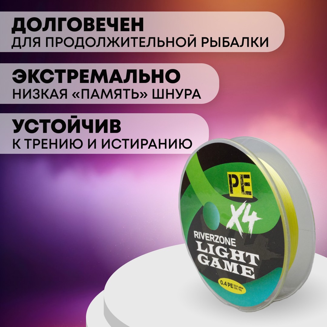 Шнур Riverzone Light Game X4 PE 0,4 150м 4,0кг yellow