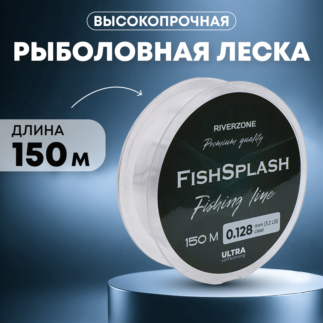 Леска Riverzone FishSplash I 150м 0,128мм 3,2lb clear купить в интернет-магазине Huntworld.ru