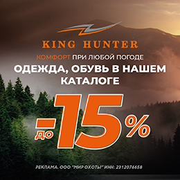Скидка 15 % на King Hunter Скидка 15 % на King Hunter