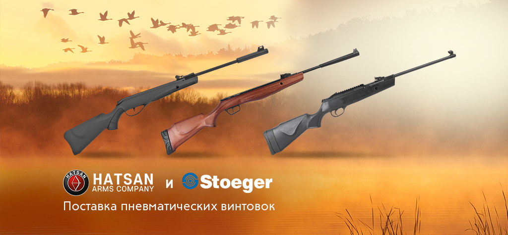 Большая поставка пневматических винтовок Stoeger и Hatsan