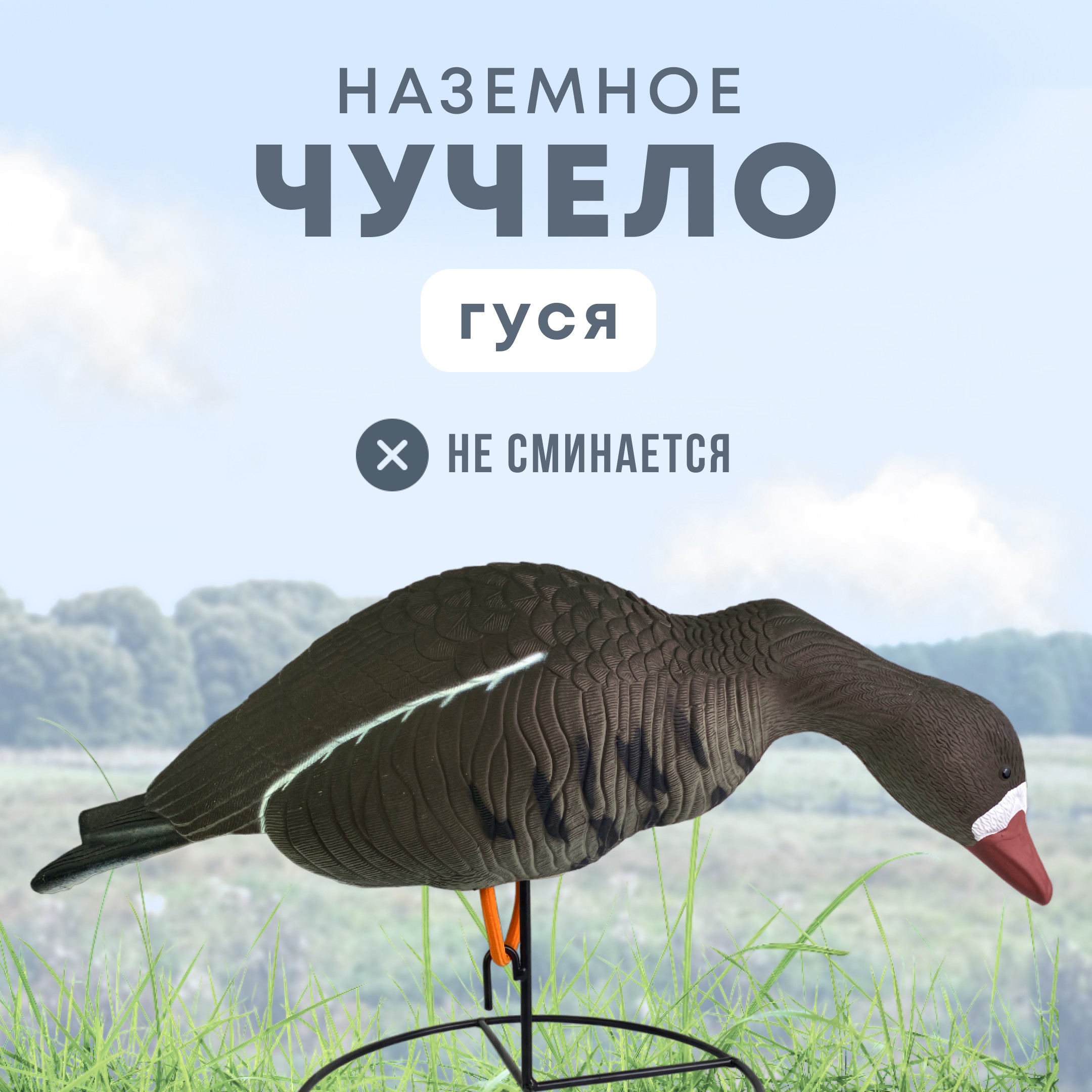 Подсадной гусь Taigan Goose кормящийся на стальном основании - фото 1