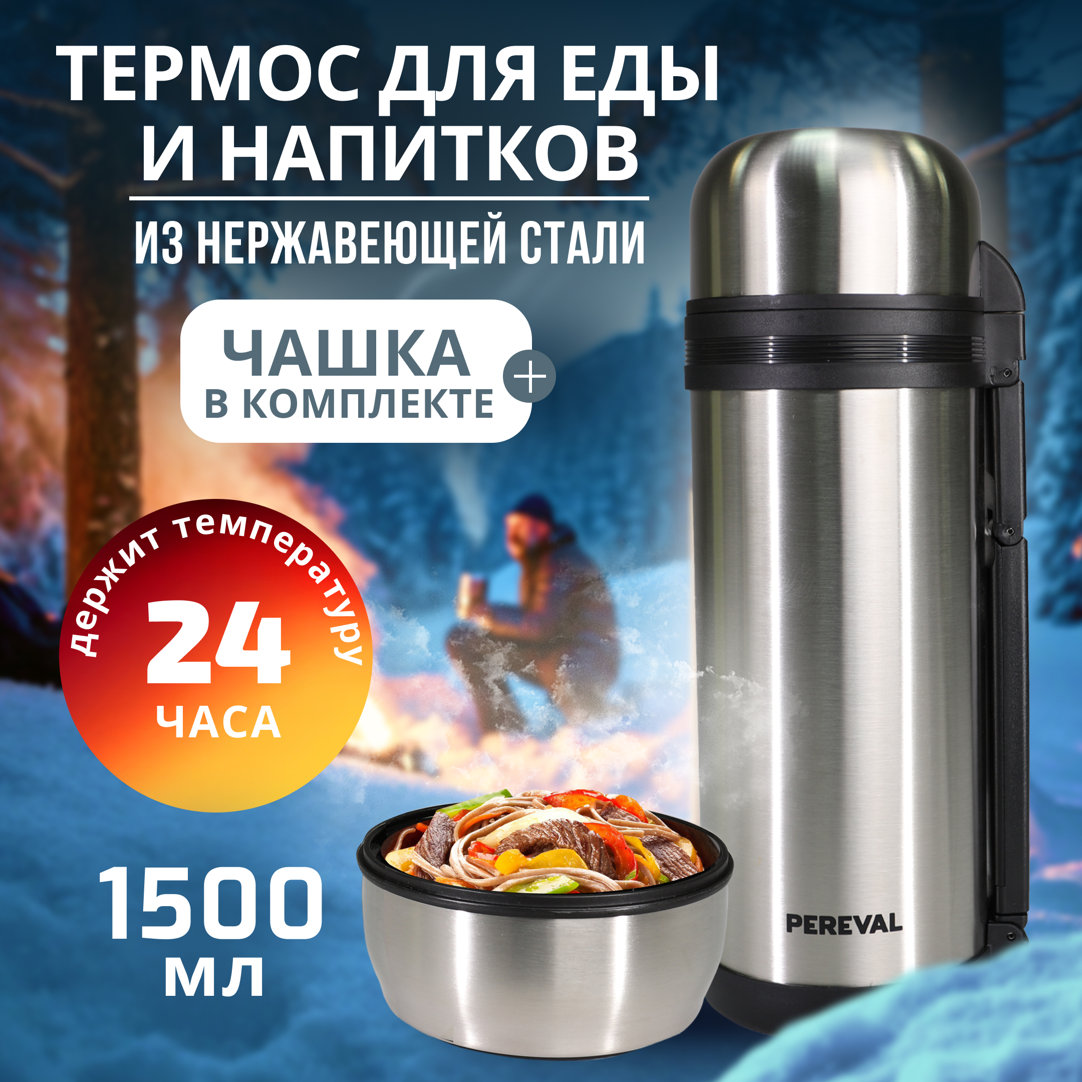 Термос Pereval для еды и напитков HG-1500-1 1500мл - фото 1