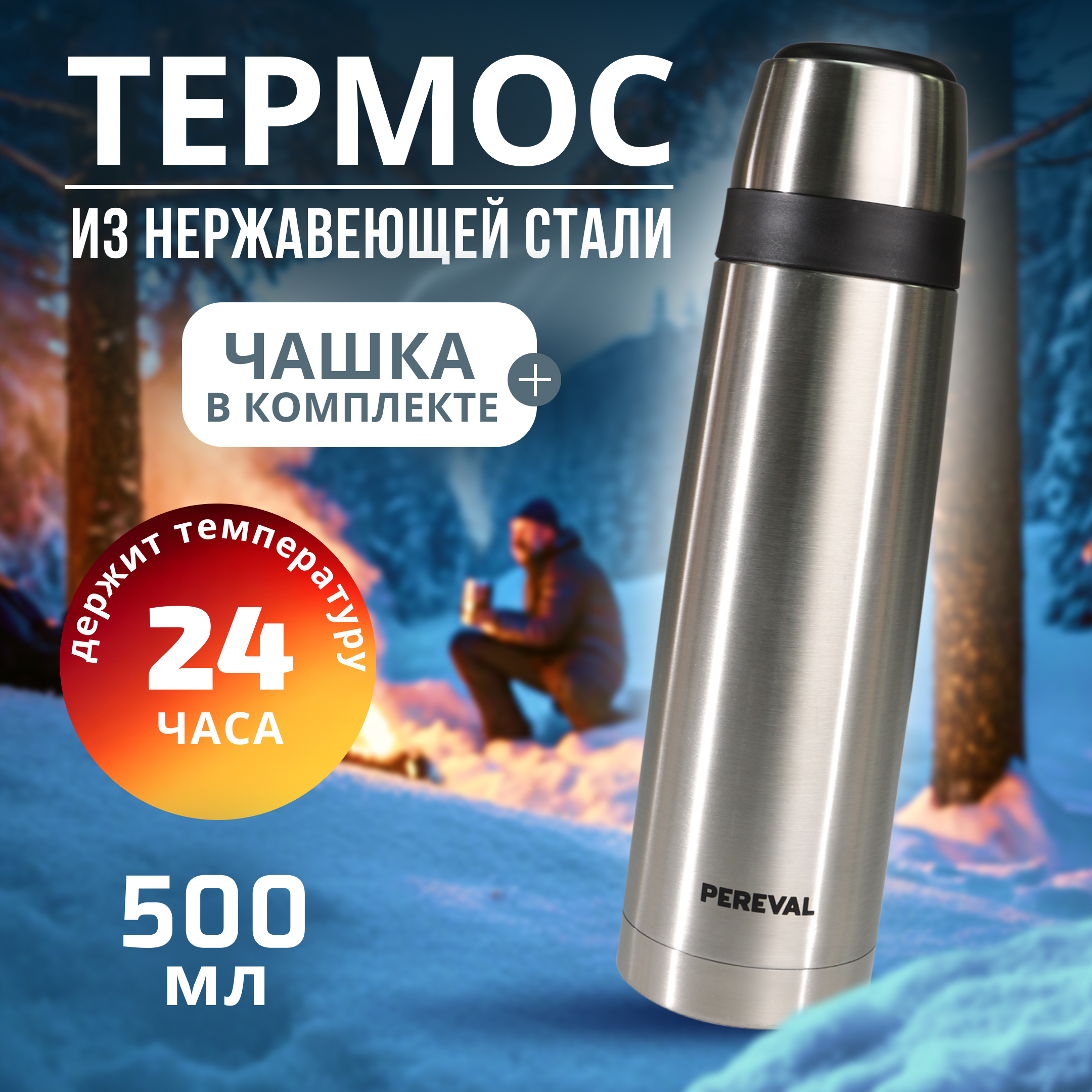 Термос Pereval HB-500-8 500мл - фото 1