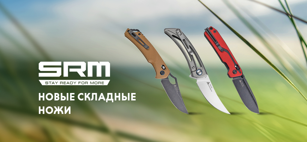 Новый бренд ножей: SRM