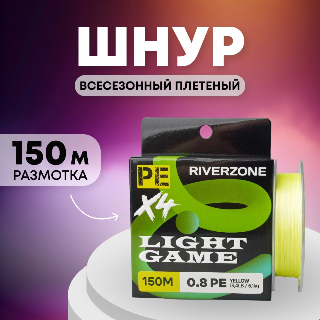 Шнур Riverzone Light Game X4 PE 0,8 150м 6,1кг yellow - фото 1