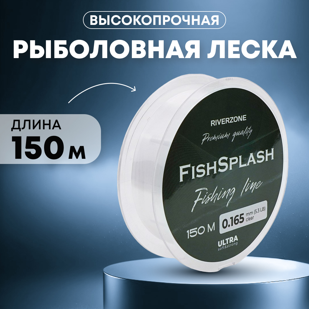 Леска Riverzone FishSplash I 150м 0,165мм 5,3lb clear купить в интернет-магазине Huntworld.ru