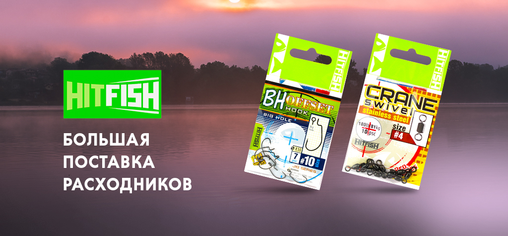 Пополнение расходников для спиннинговой рыбалки Hitfish