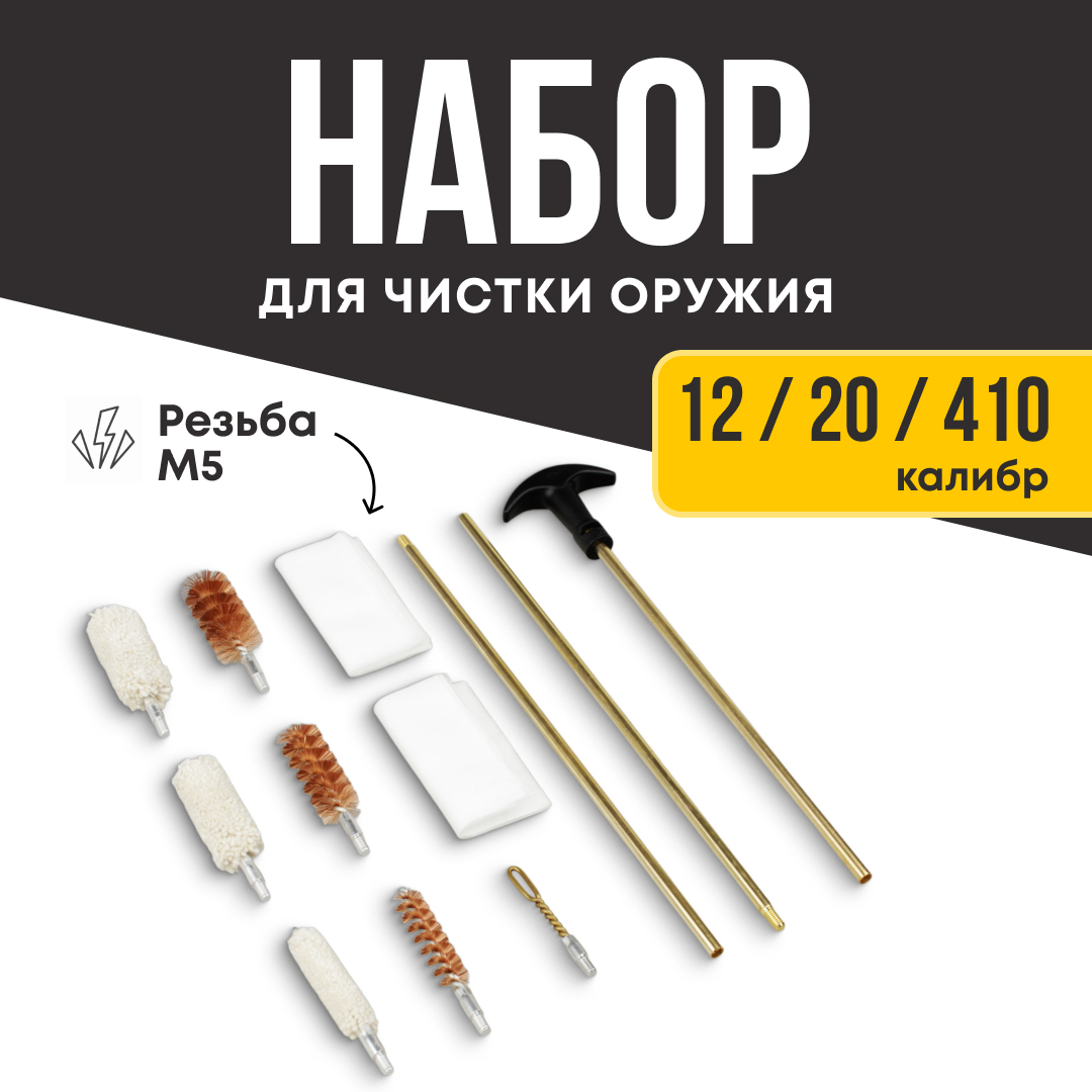 Набор для чистки Taigan 12к, 20к, 410к латунный шомпол футляр - фото 1