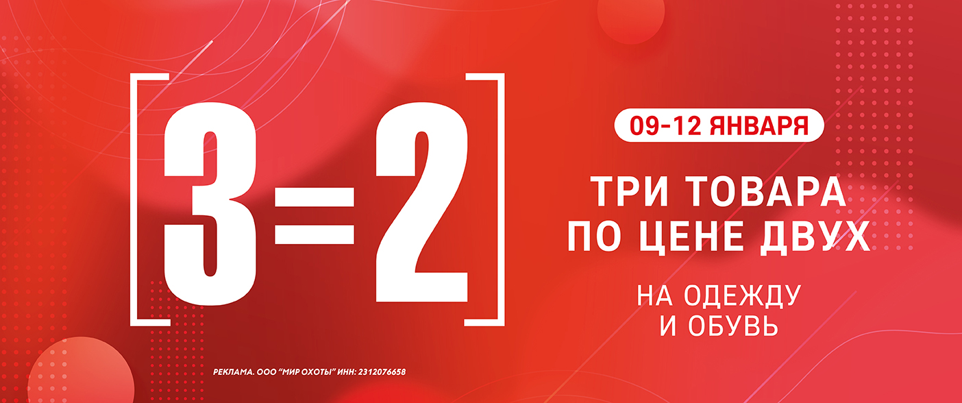 3=2 на одежду и обувь