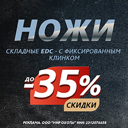 До –35% на ножи