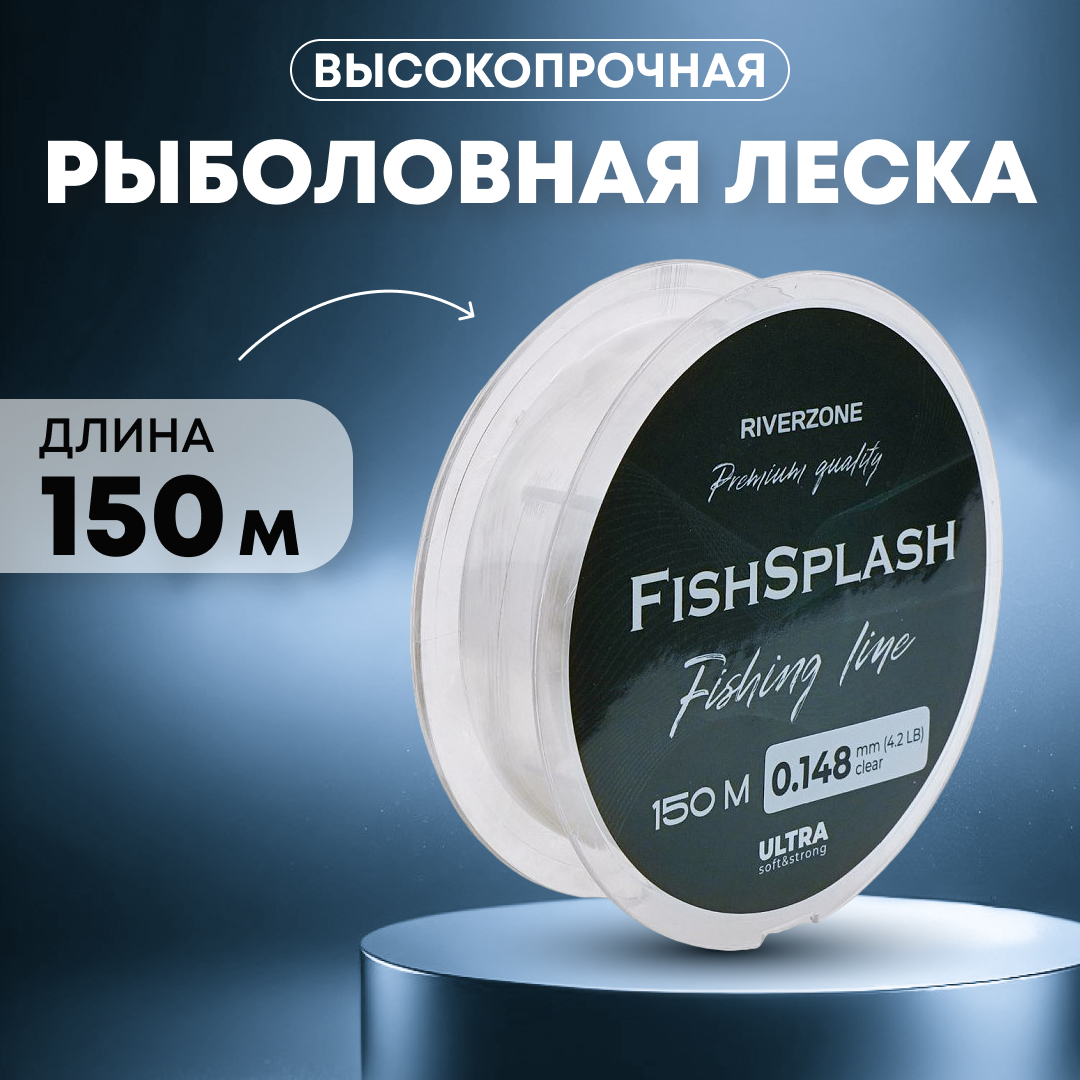 Леска Riverzone FishSplash I 150м 0,148мм 4,2lb clear купить в интернет-магазине Huntworld.ru