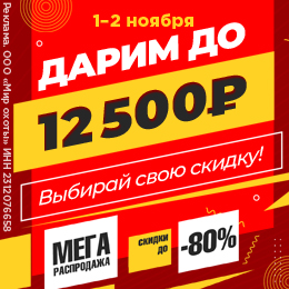 Дарим до 12 500 ₽ выгоды