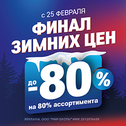 Финал зимних цен Финал зимних цен