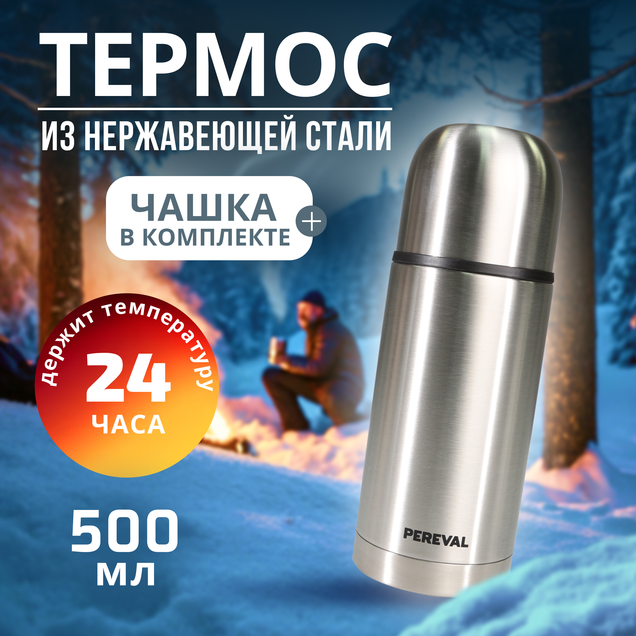 Термос Pereval HB-500-5 500мл - фото 1