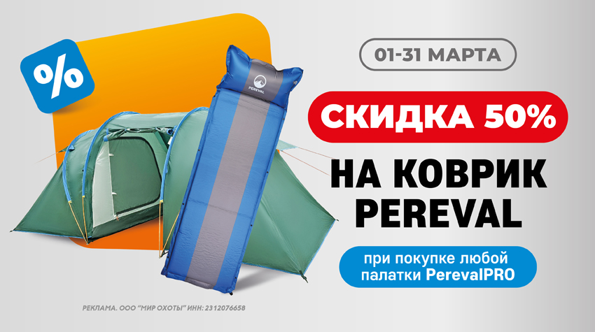 –50% на коврик при покупке палатки PerevalPRO