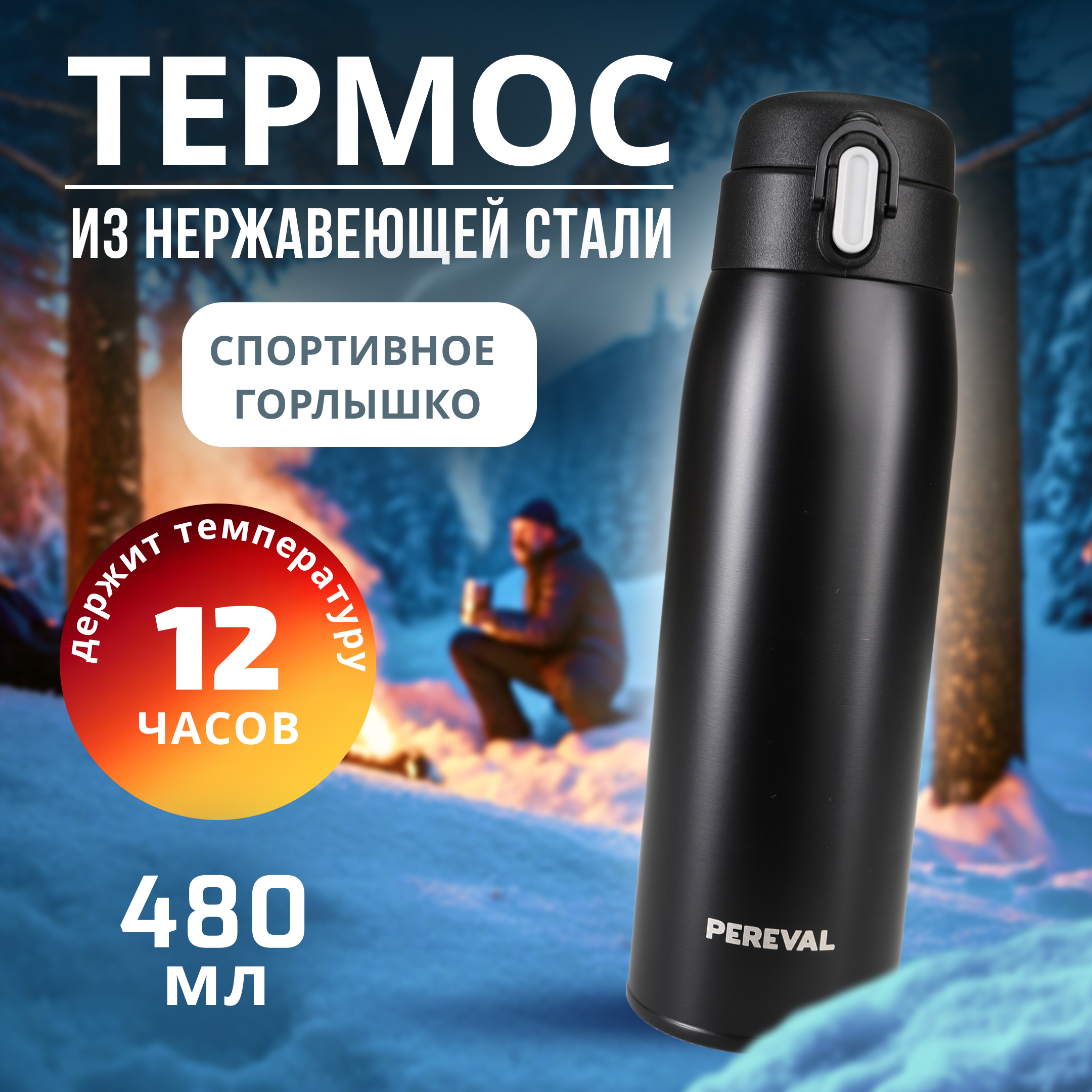 Термос Pereval HD-480-71 480мл black - фото 1