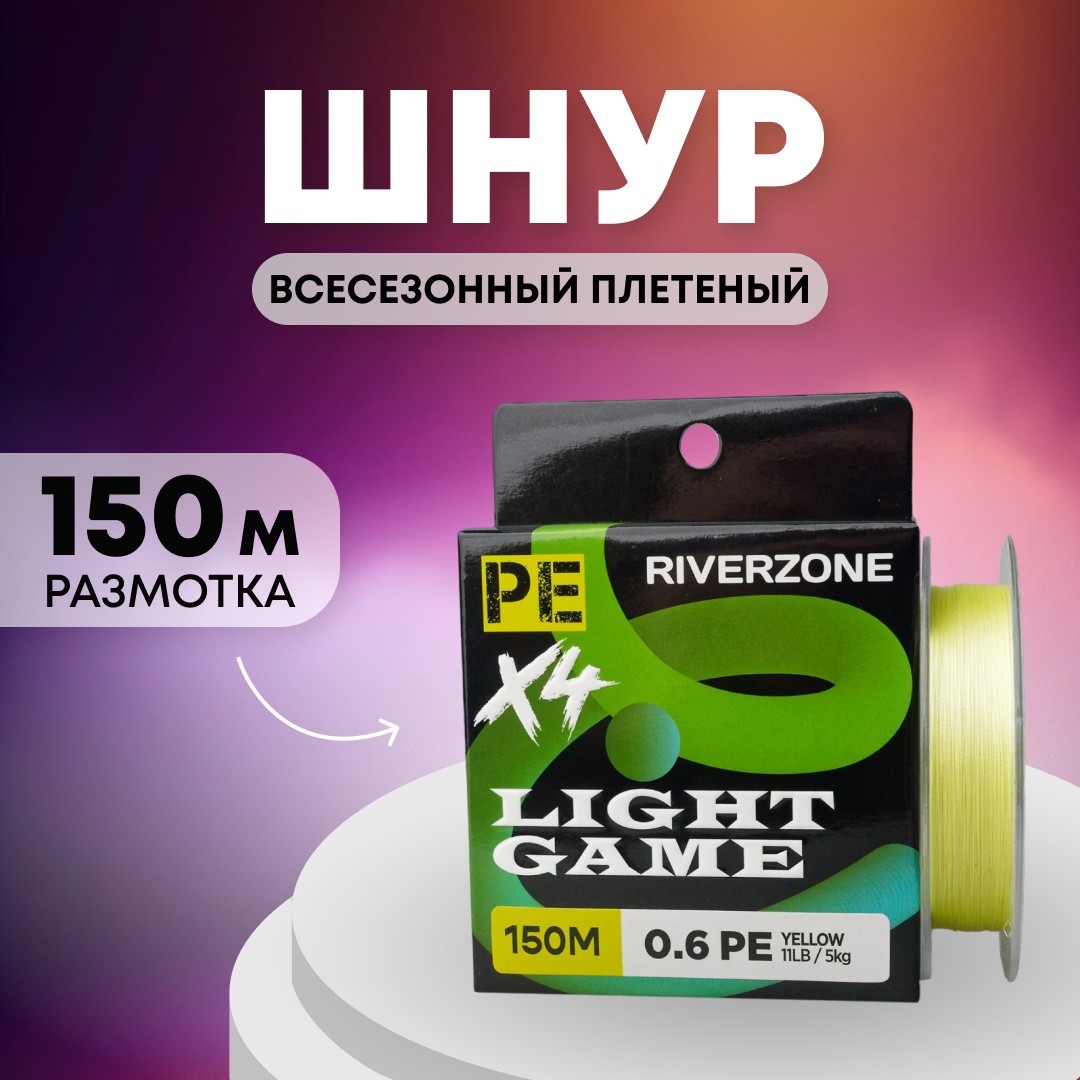 Шнур Riverzone Light Game X4 PE 0,6 150м 5,0кг yellow - фото 1