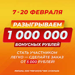 Разыгрываем 1 000 000 бонусных рублей