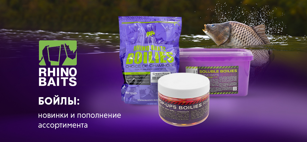 Бойлы Rhino Baits: новинки и пополнение ассортимента