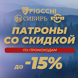 Заряжены на экономию: скидки на патроны Сибирь, PPU и Fiocchi Заряжены на экономию: скидки на патроны Сибирь, PPU и Fiocchi