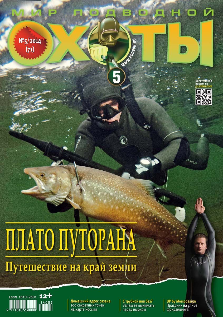 Журнал Мир подводной охоты 5/2014 - фото 1