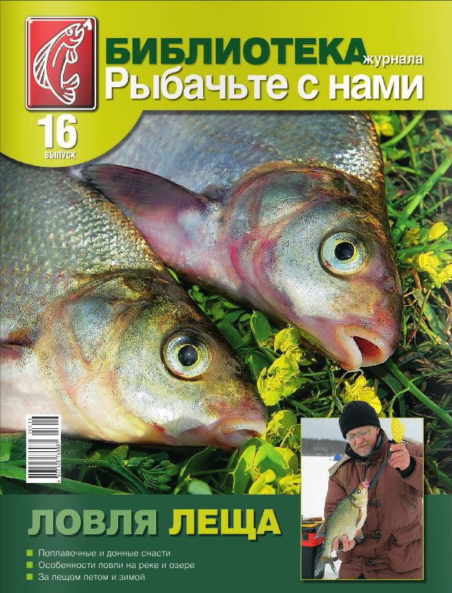 Журнал Рыбачьте с нами №16 Ловля леща - фото 1
