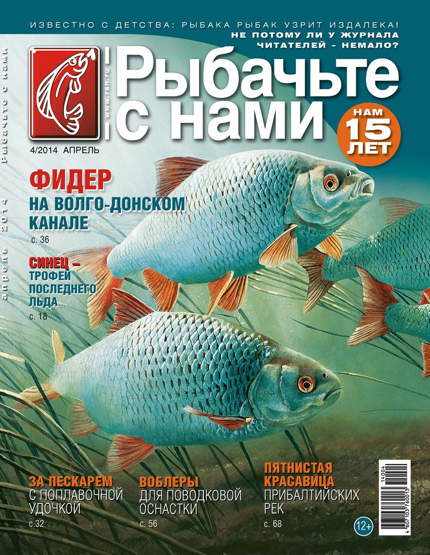 Журнал Рыбачьте с нами 4/2014 - фото 1