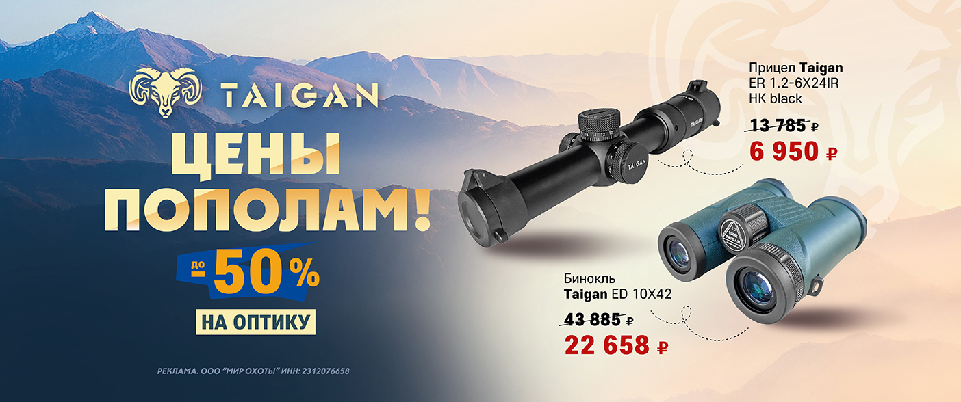 До –50% на оптику Taigan