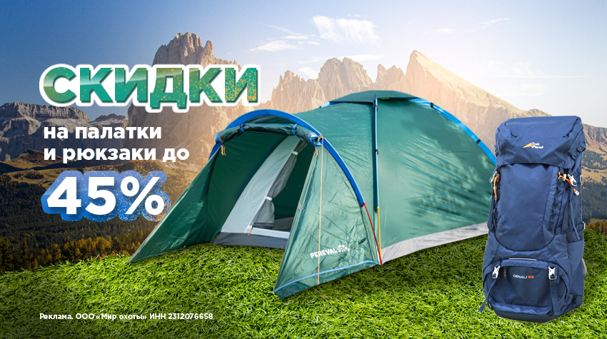 До –45% на палатки и рюкзаки