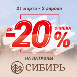 До –20% на патроны