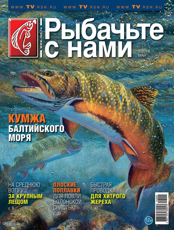 Журнал Рыбачьте с нами 5/2014 - фото 1