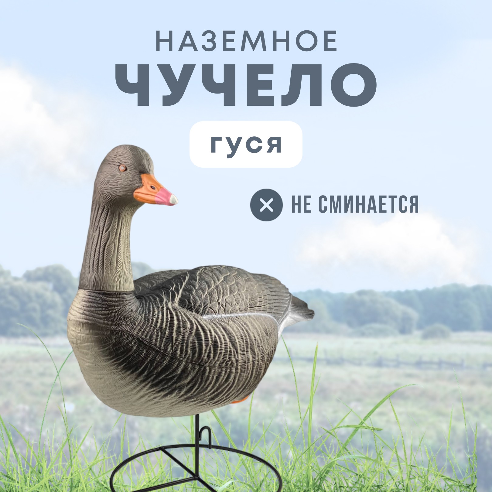 Подсадной гусь Taigan Goose сторожевой с выдвижной головой на стальном основании - фото 1