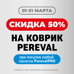 –50% на коврик при покупке палатки PerevalPRO