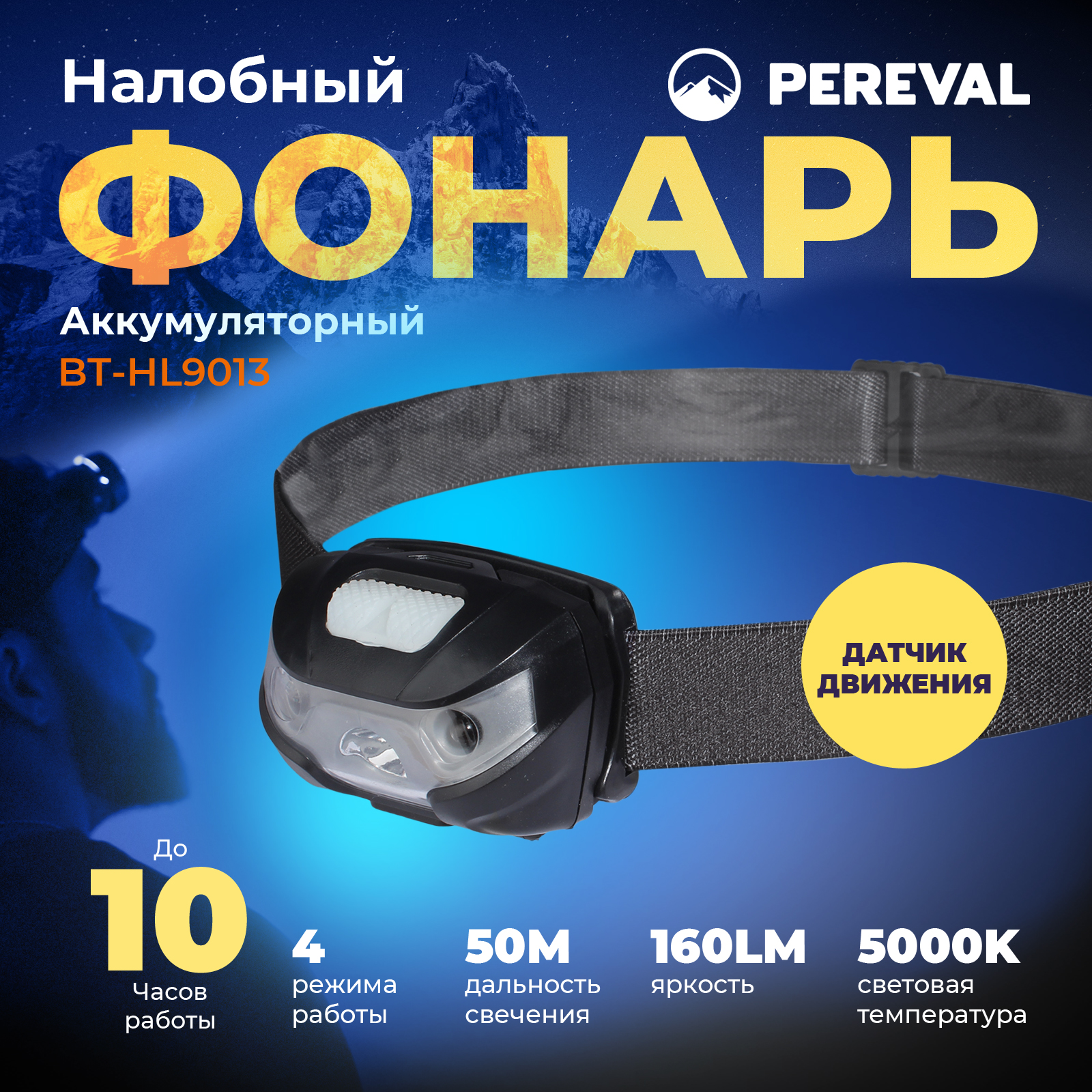 Фонарь Pereval BT-HL9013 налобный 160 Lumens - фото 1