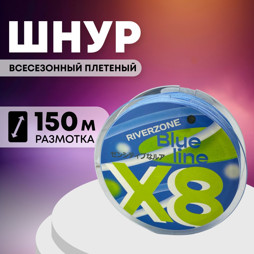 Шнур Riverzone Blue Line X8 PE 1,2 150м Blue - фото 1