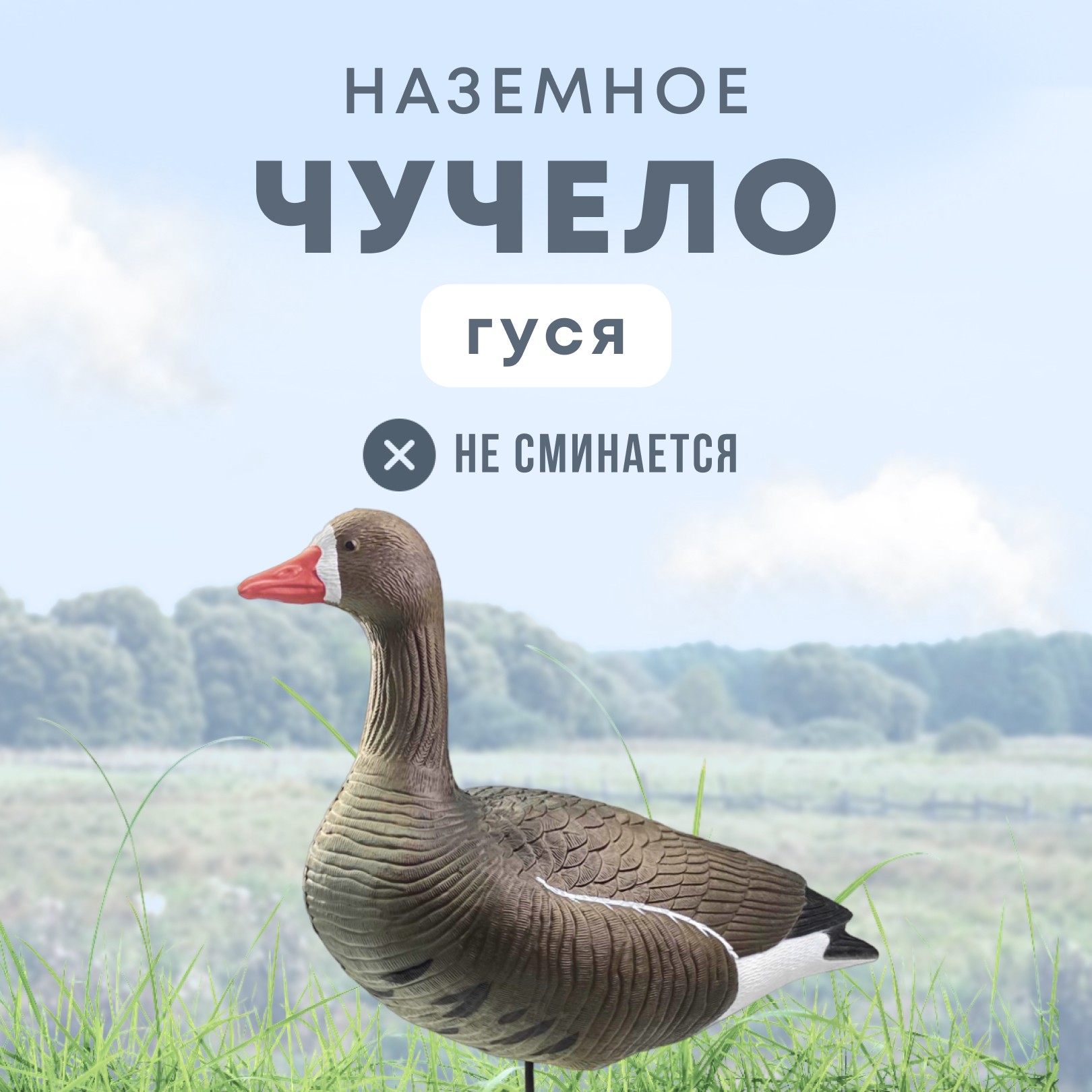 Подсадной гусь Taigan Goose сторожевой на стальном основании,полнотелый - фото 1