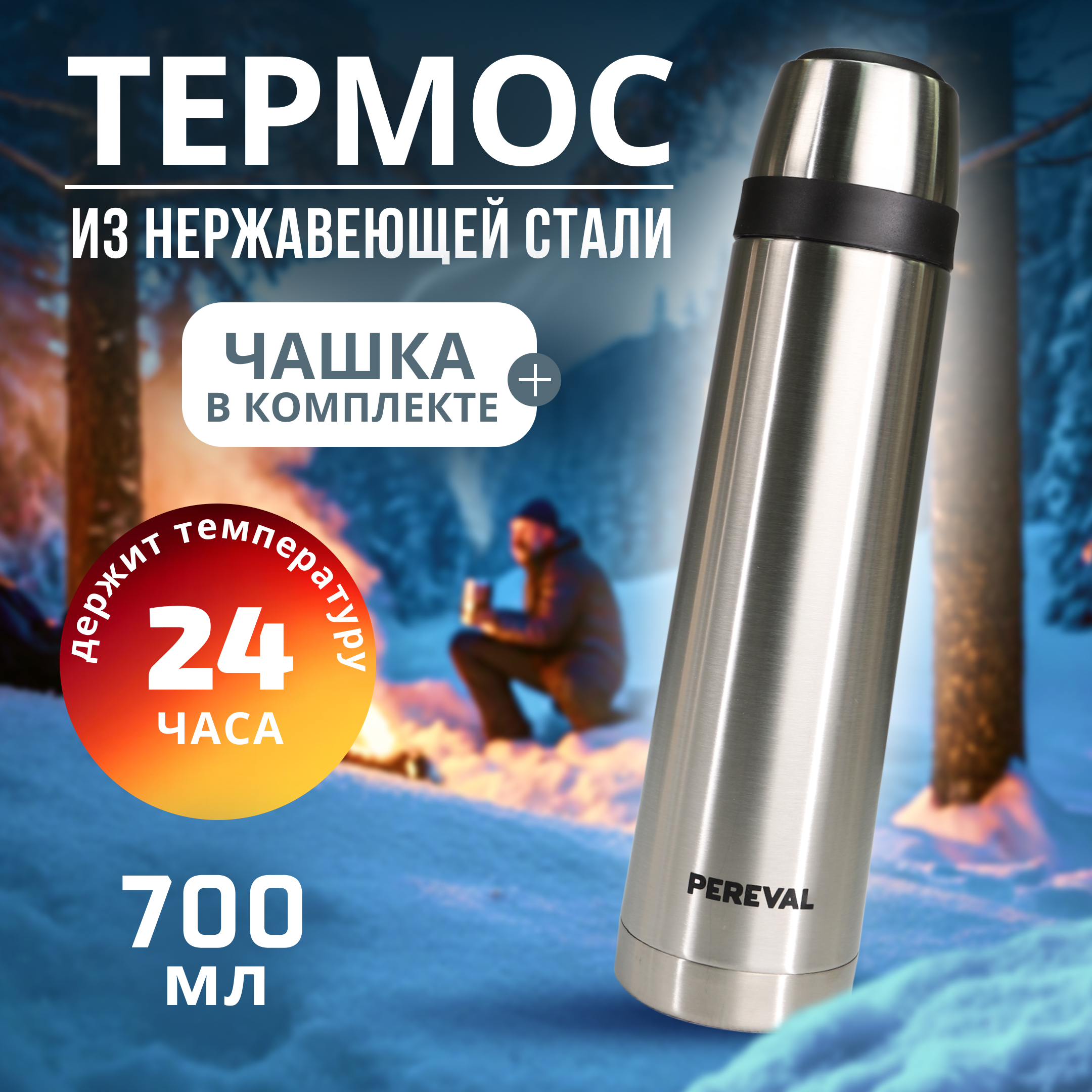 Термос Pereval HB-700-8 700мл - фото 1