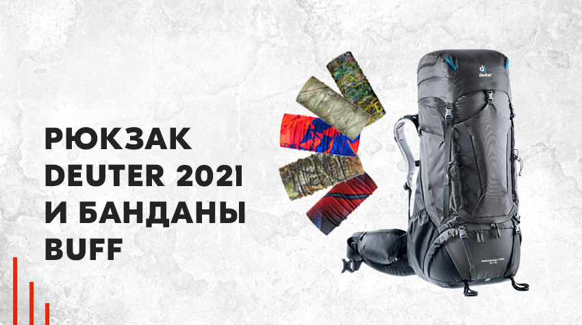 Легендарный рюкзак Deuter и удобные банданы Buff 