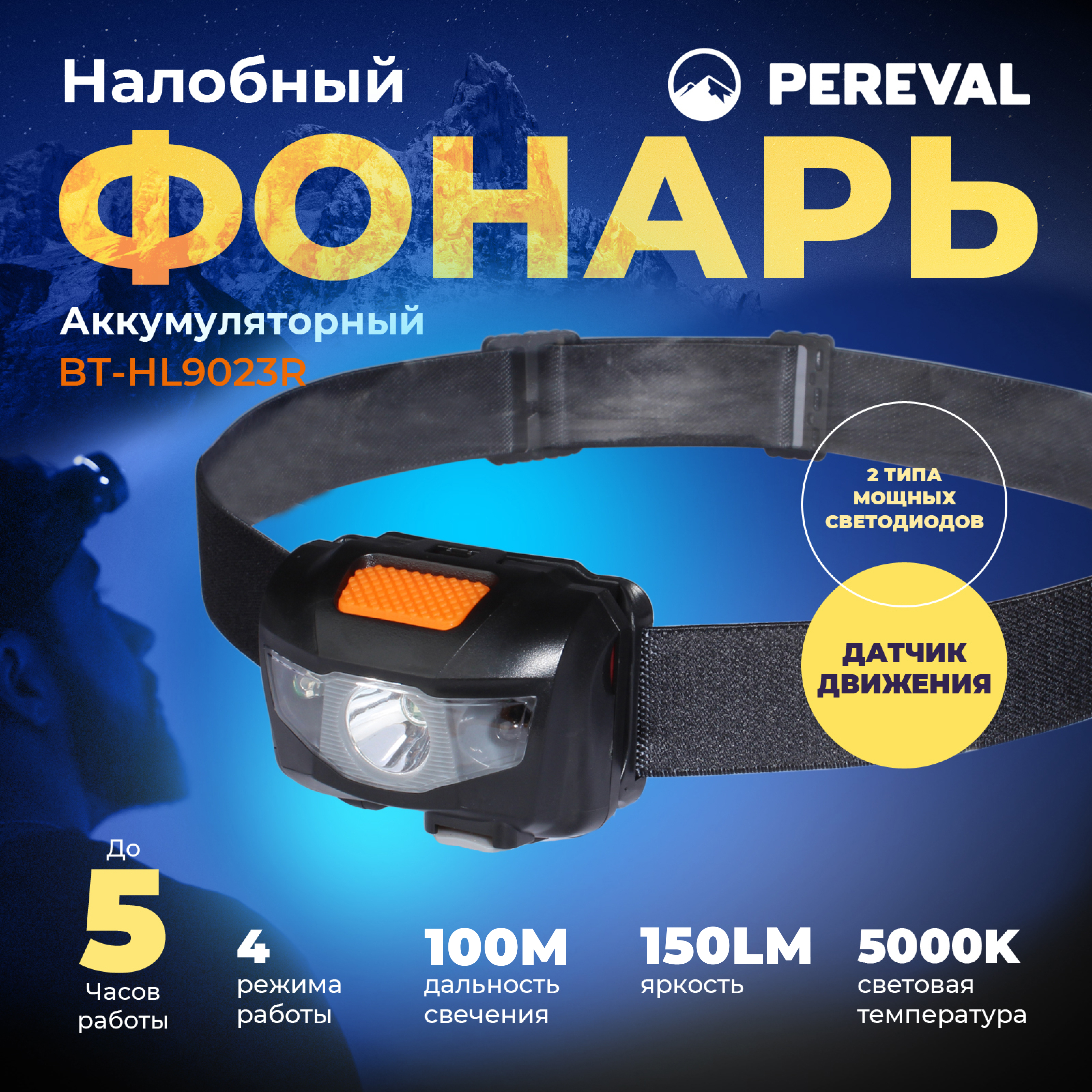 Фонарь Pereval BT-HL9023R налобный 150 Lumens - фото 1